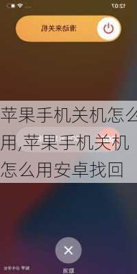 苹果手机关机怎么用,苹果手机关机怎么用安卓找回