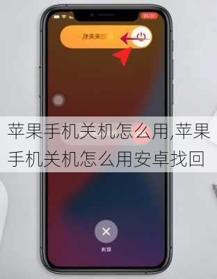苹果手机关机怎么用,苹果手机关机怎么用安卓找回