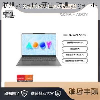 联想yoga14s预售,联想 yoga 14s预售