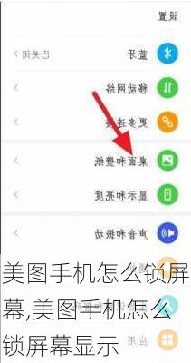 美图手机怎么锁屏幕,美图手机怎么锁屏幕显示