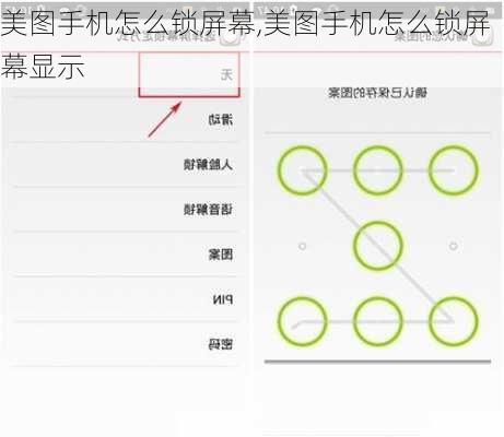 美图手机怎么锁屏幕,美图手机怎么锁屏幕显示