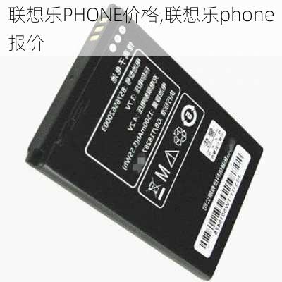 联想乐PHONE价格,联想乐phone报价