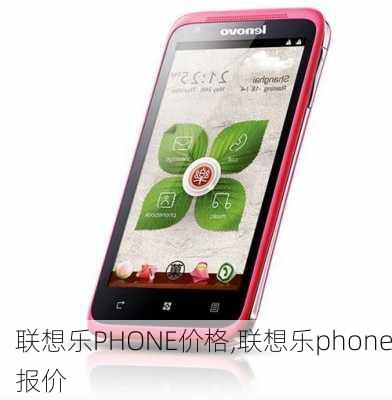 联想乐PHONE价格,联想乐phone报价