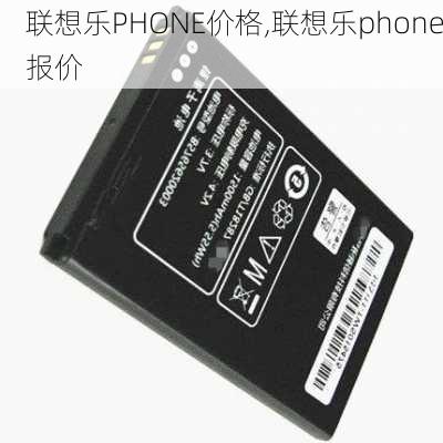 联想乐PHONE价格,联想乐phone报价