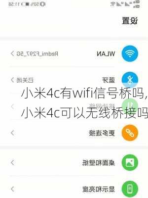 小米4c有wifi信号桥吗,小米4c可以无线桥接吗