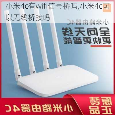 小米4c有wifi信号桥吗,小米4c可以无线桥接吗