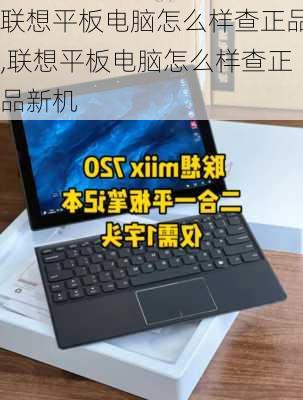 联想平板电脑怎么样查正品,联想平板电脑怎么样查正品新机