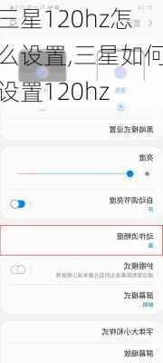 三星120hz怎么设置,三星如何设置120hz
