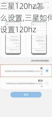 三星120hz怎么设置,三星如何设置120hz