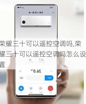 荣耀三十可以遥控空调吗,荣耀三十可以遥控空调吗怎么设置