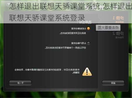 怎样退出联想天骄课堂系统,怎样退出联想天骄课堂系统登录