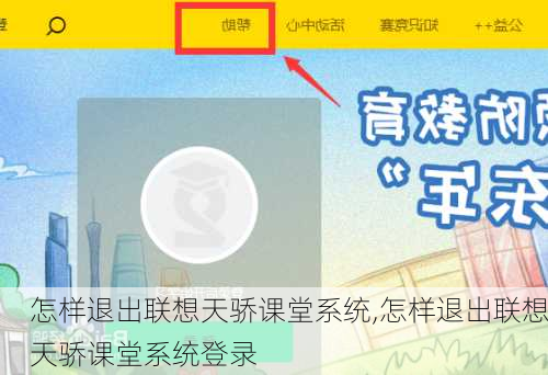 怎样退出联想天骄课堂系统,怎样退出联想天骄课堂系统登录