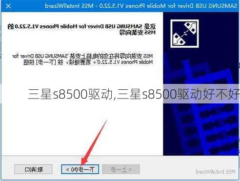 三星s8500驱动,三星s8500驱动好不好
