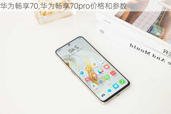 华为畅享70,华为畅享70pro价格和参数