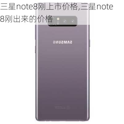 三星note8刚上市价格,三星note8刚出来的价格