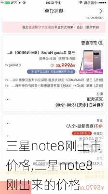 三星note8刚上市价格,三星note8刚出来的价格