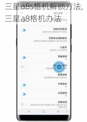 三星a8s格机解锁方法,三星a8格机办法