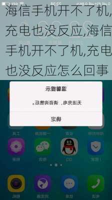 海信手机开不了机,充电也没反应,海信手机开不了机,充电也没反应怎么回事