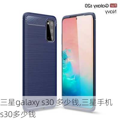 三星galaxy s30 多少钱,三星手机s30多少钱