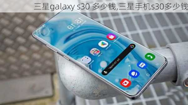 三星galaxy s30 多少钱,三星手机s30多少钱