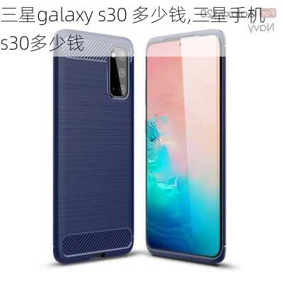 三星galaxy s30 多少钱,三星手机s30多少钱