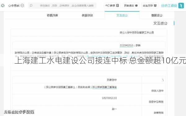 上海建工水电建设公司接连中标 总金额超10亿元