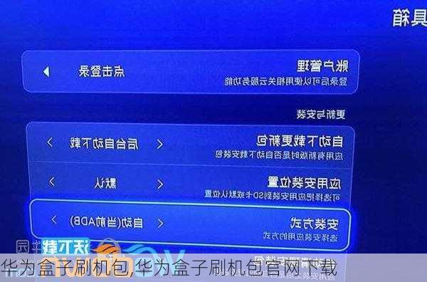 华为盒子刷机包,华为盒子刷机包官网下载