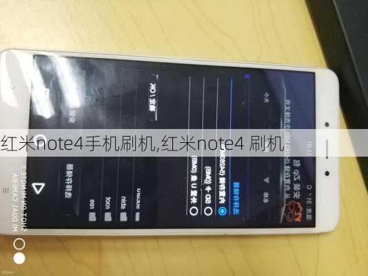 红米note4手机刷机,红米note4 刷机