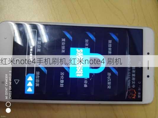 红米note4手机刷机,红米note4 刷机