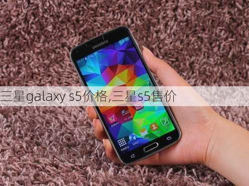 三星galaxy s5价格,三星s5售价