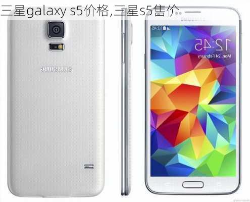 三星galaxy s5价格,三星s5售价