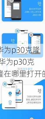 华为p30克隆,华为p30克隆在哪里打开的