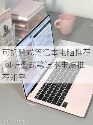 可折叠式笔记本电脑推荐,可折叠式笔记本电脑推荐知乎