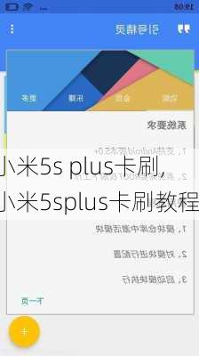 小米5s plus卡刷,小米5splus卡刷教程