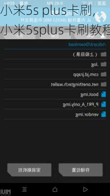 小米5s plus卡刷,小米5splus卡刷教程