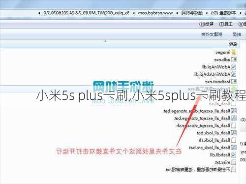 小米5s plus卡刷,小米5splus卡刷教程