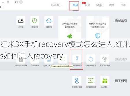 红米3X手机recovery模式怎么进入,红米3s如何进入recovery