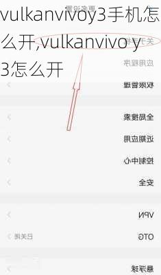 vulkanvivoy3手机怎么开,vulkanvivo y3怎么开