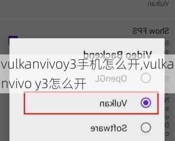 vulkanvivoy3手机怎么开,vulkanvivo y3怎么开