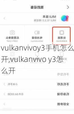 vulkanvivoy3手机怎么开,vulkanvivo y3怎么开