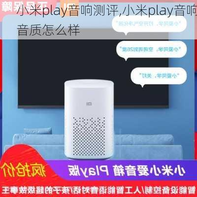 小米play音响测评,小米play音响音质怎么样