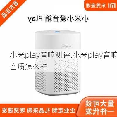 小米play音响测评,小米play音响音质怎么样