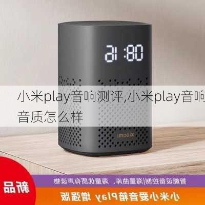 小米play音响测评,小米play音响音质怎么样