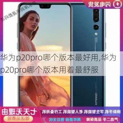 华为p20pro哪个版本最好用,华为p20pro哪个版本用着最舒服