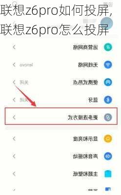 联想z6pro如何投屏,联想z6pro怎么投屏