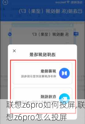 联想z6pro如何投屏,联想z6pro怎么投屏