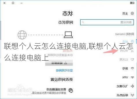 联想个人云怎么连接电脑,联想个人云怎么连接电脑上
