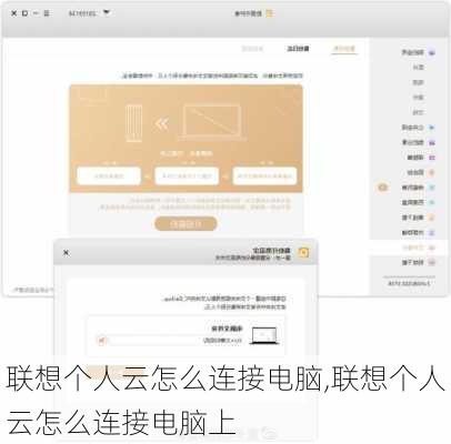 联想个人云怎么连接电脑,联想个人云怎么连接电脑上