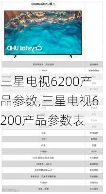 三星电视6200产品参数,三星电视6200产品参数表