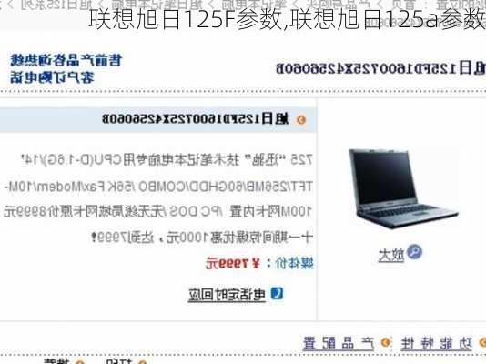 联想旭日125F参数,联想旭日125a参数